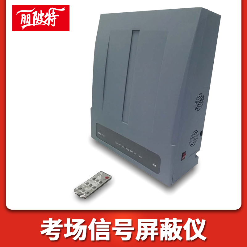 考場信号屏蔽儀