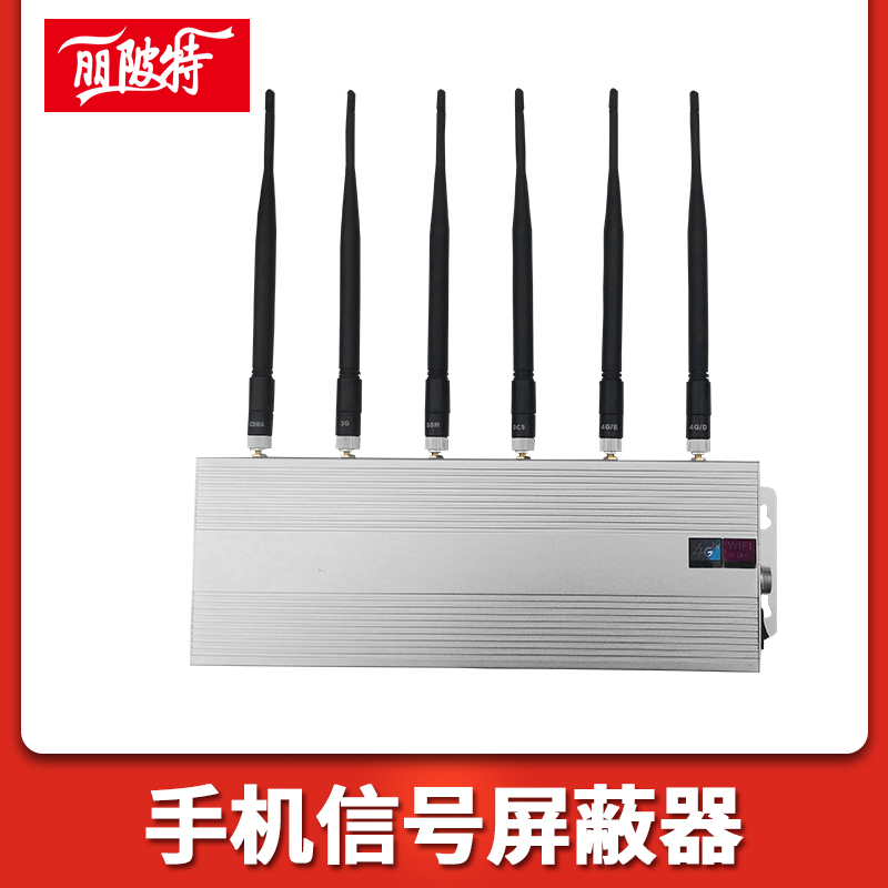 手機信号屏蔽器