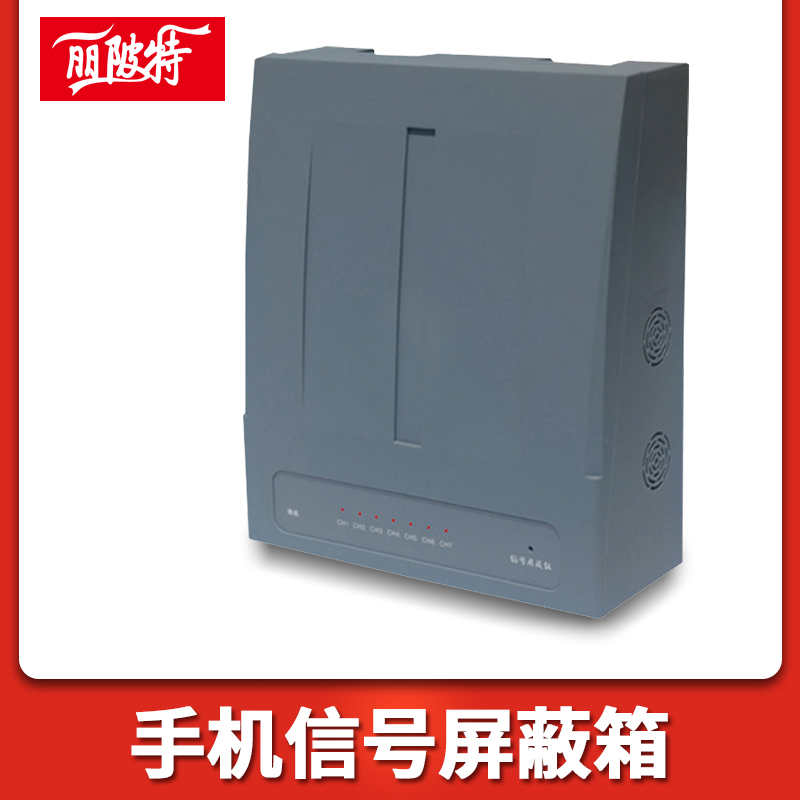 手機信号屏蔽箱