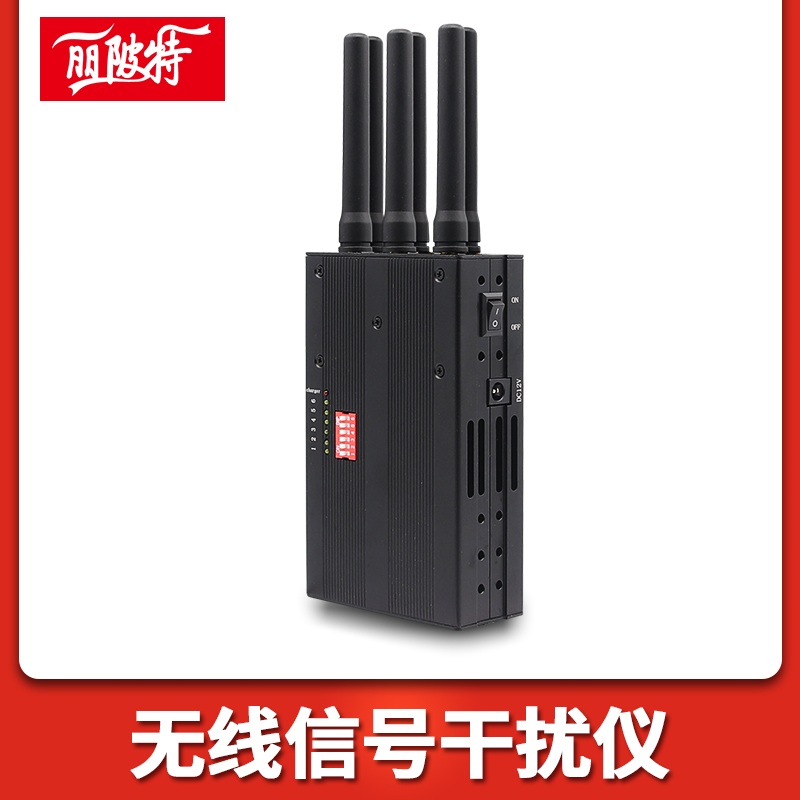 無線信号幹擾儀