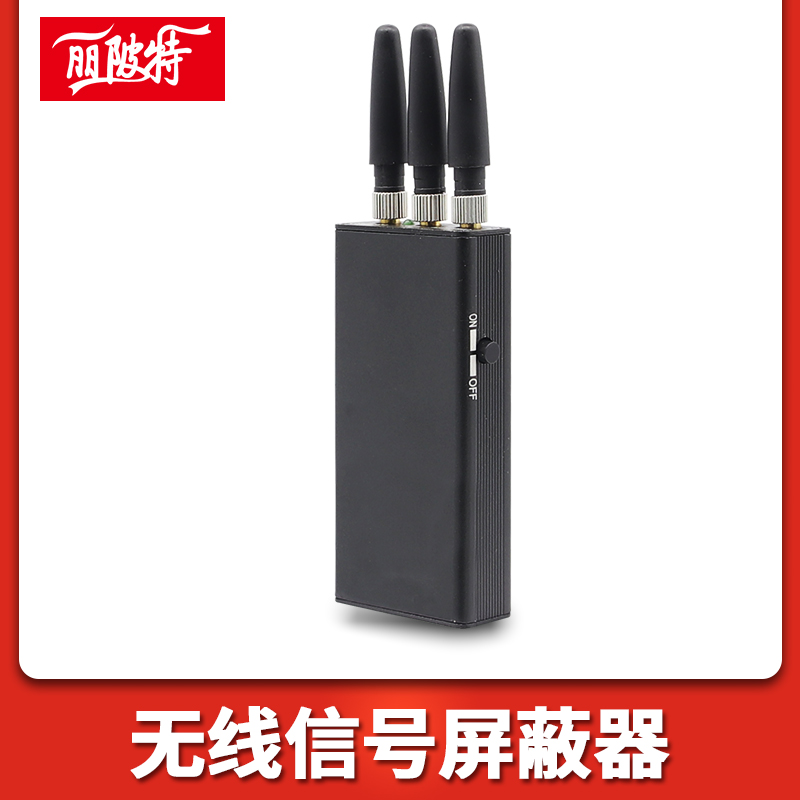 無線信号屏蔽器