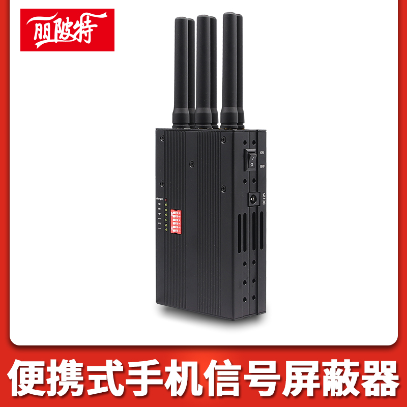 便攜式手機信号屏蔽器