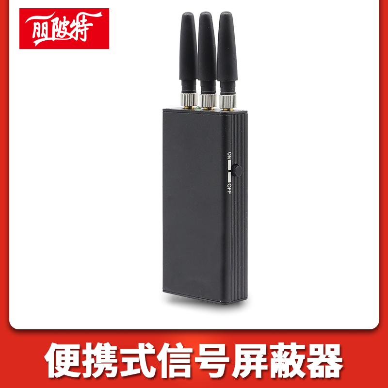 便攜式信号屏蔽器