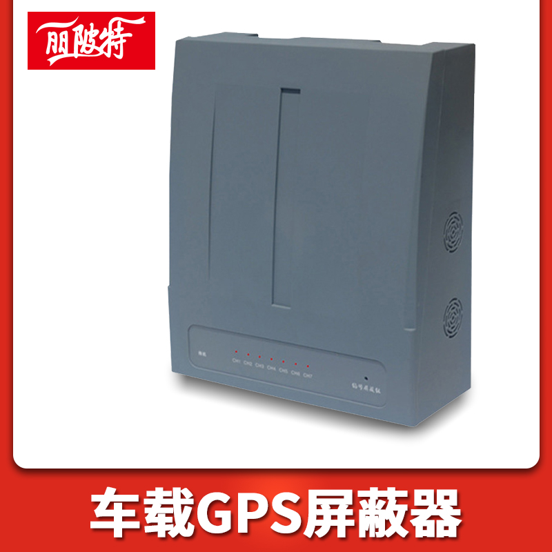 車載GPS屏蔽器