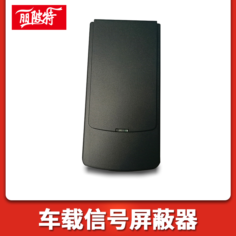 車載信号屏蔽器