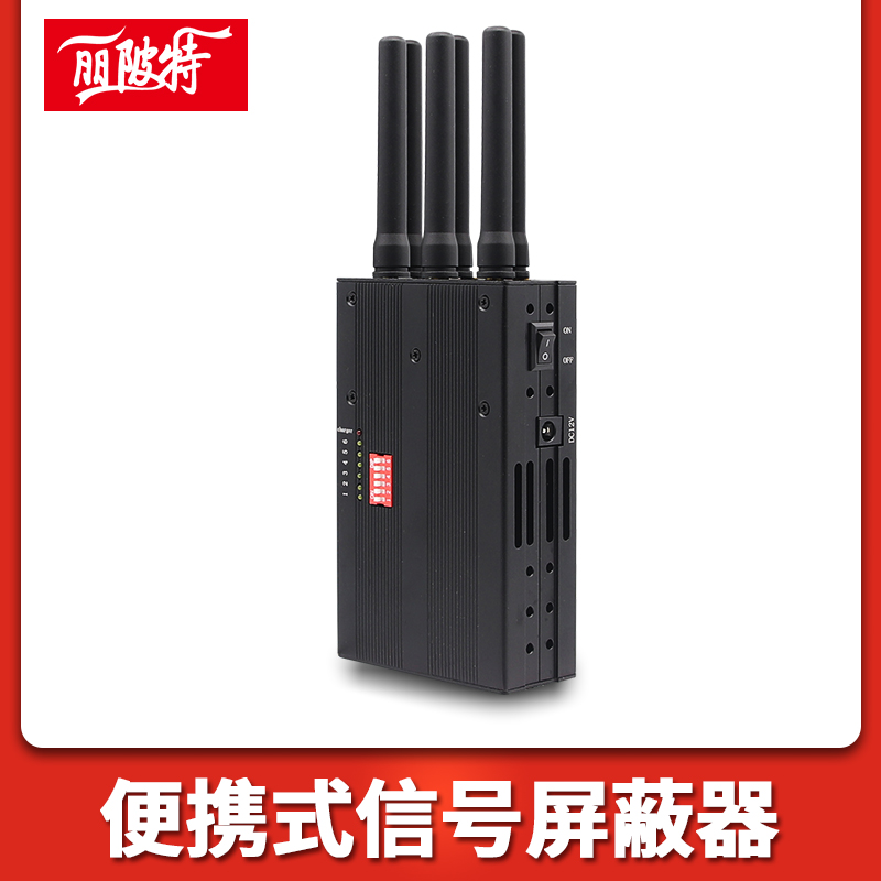 便攜式信号屏蔽器