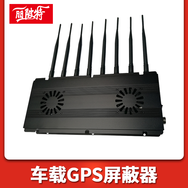 車載GPS屏蔽器